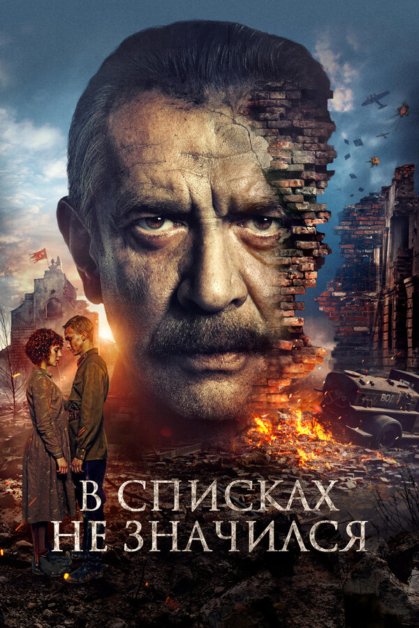 В списках не значился сериал 2025 смотреть онлайн бесплатно в хорошем качестве HD